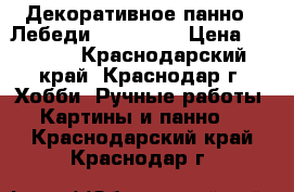 Декоративное панно “ Лебеди“. 70 * 80 › Цена ­ 4 000 - Краснодарский край, Краснодар г. Хобби. Ручные работы » Картины и панно   . Краснодарский край,Краснодар г.